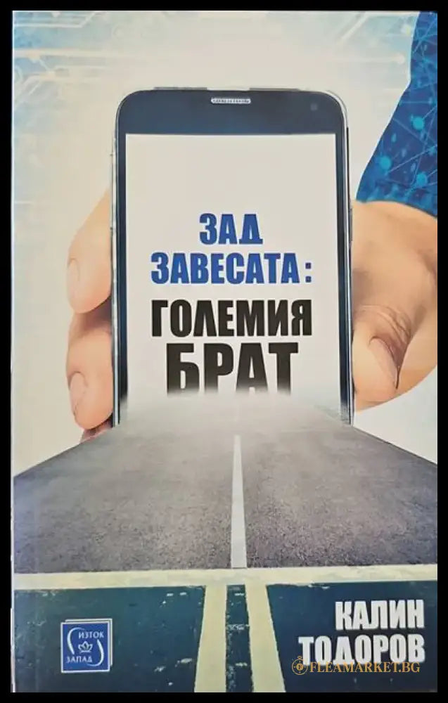 Зад завесата: Големия брат - Книги