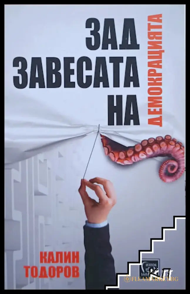 Корица на Зад завесата на демокрацията