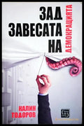 Зад завесата на демокрацията (352606261519) - Калин Тодоров - Книга