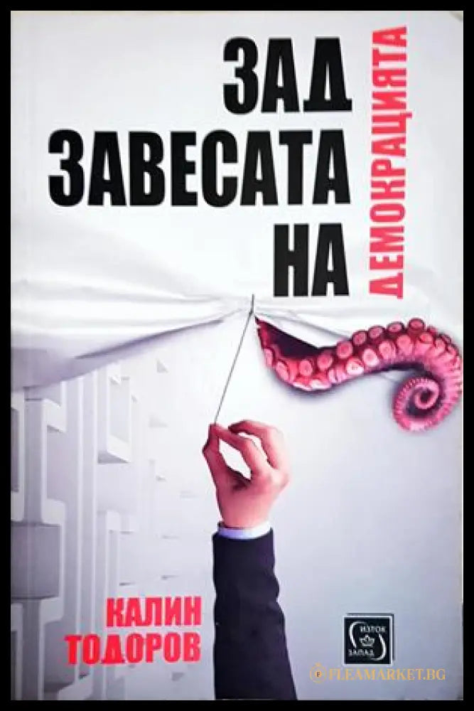 Зад завесата на демокрацията (352606261519) - Калин Тодоров - Книга