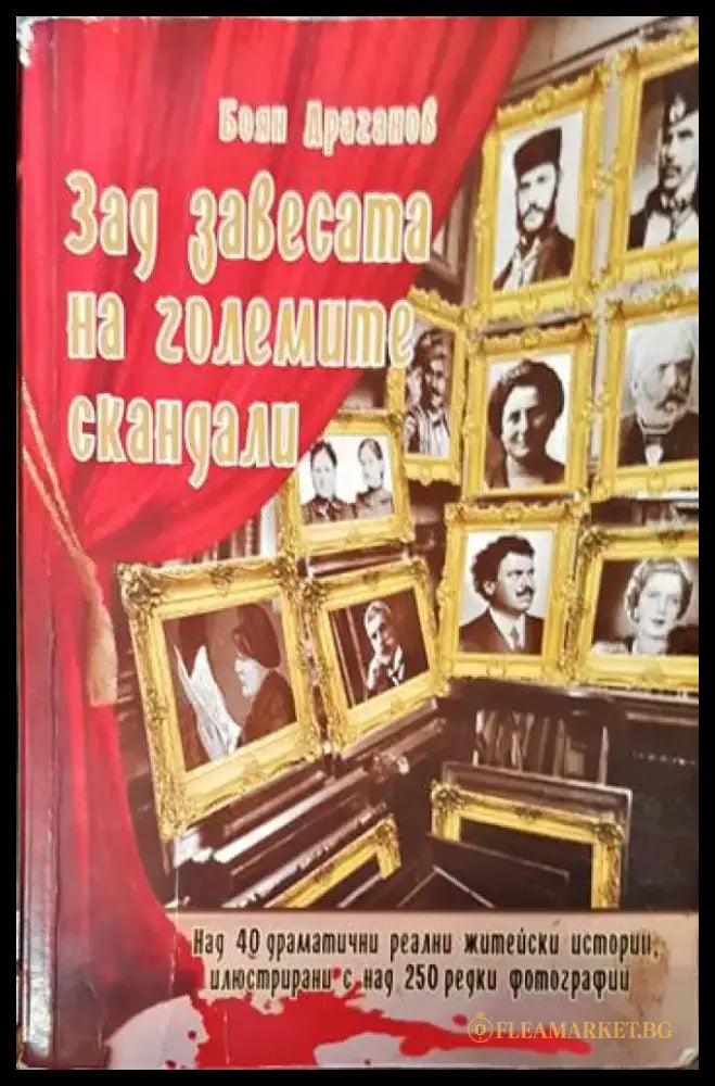 Зад завесата на големите скандали. Книга 1 - Книги