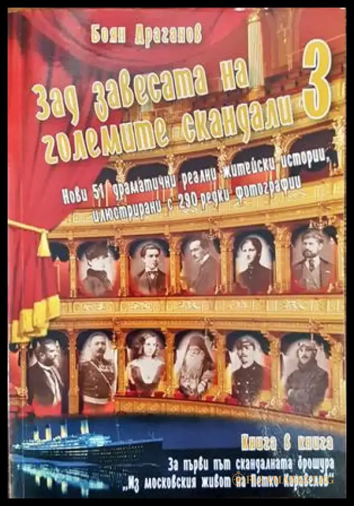 Зад завесата на големите скандали. Книга 2 / Хроники от Русчук - Книги