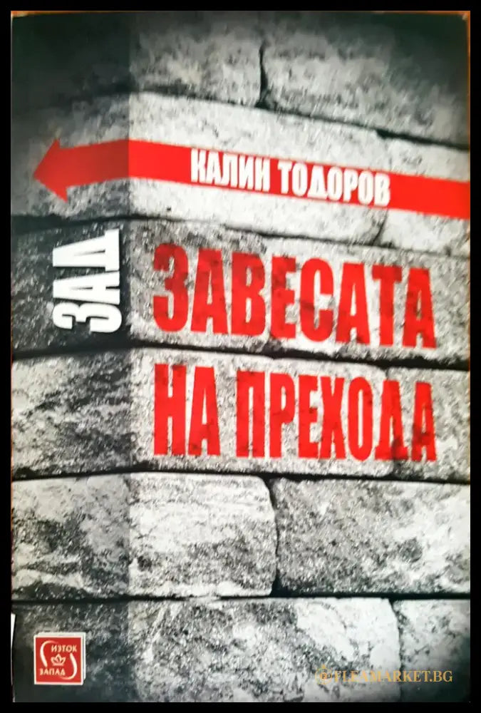 Зад Завесата на Прехода (320) - Книга