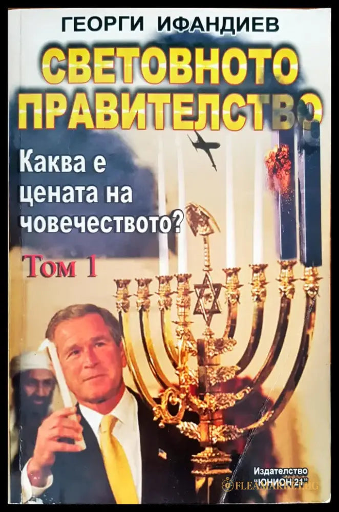Зад Завесата на Прехода (320) - Книга