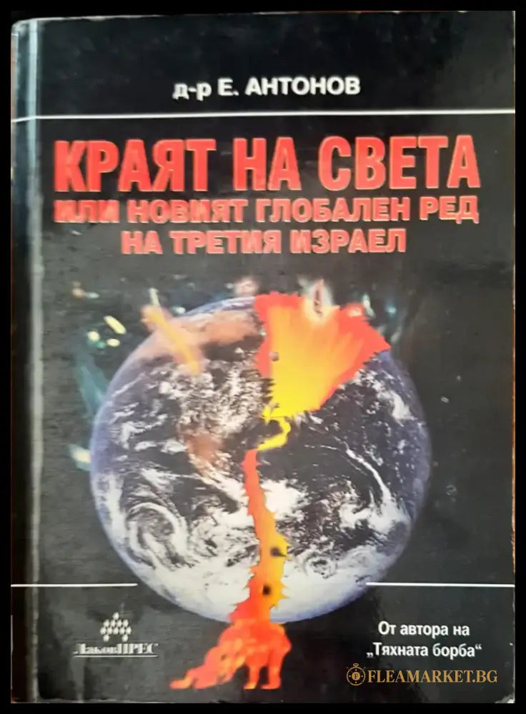 Зад Завесата на Прехода (320) - Книга