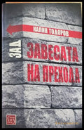 Зад завесата на прехода (732) - Книга