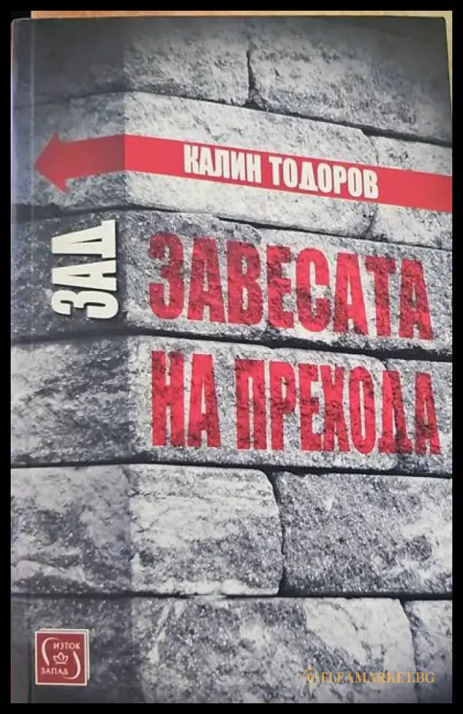 Зад завесата на прехода (732) - Книга