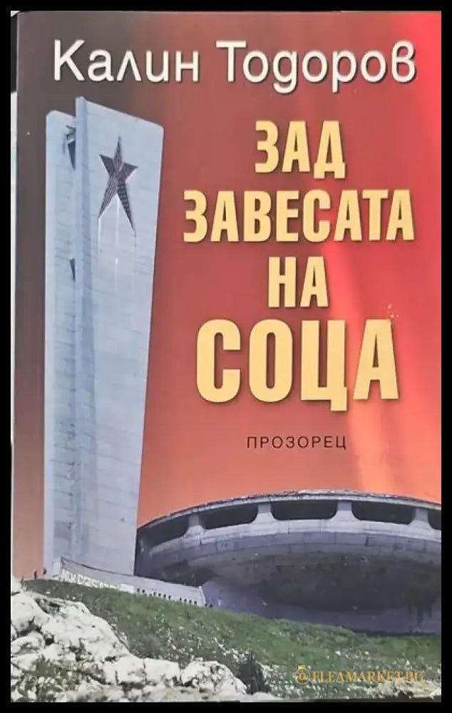 Зад завесата на соца - Книги