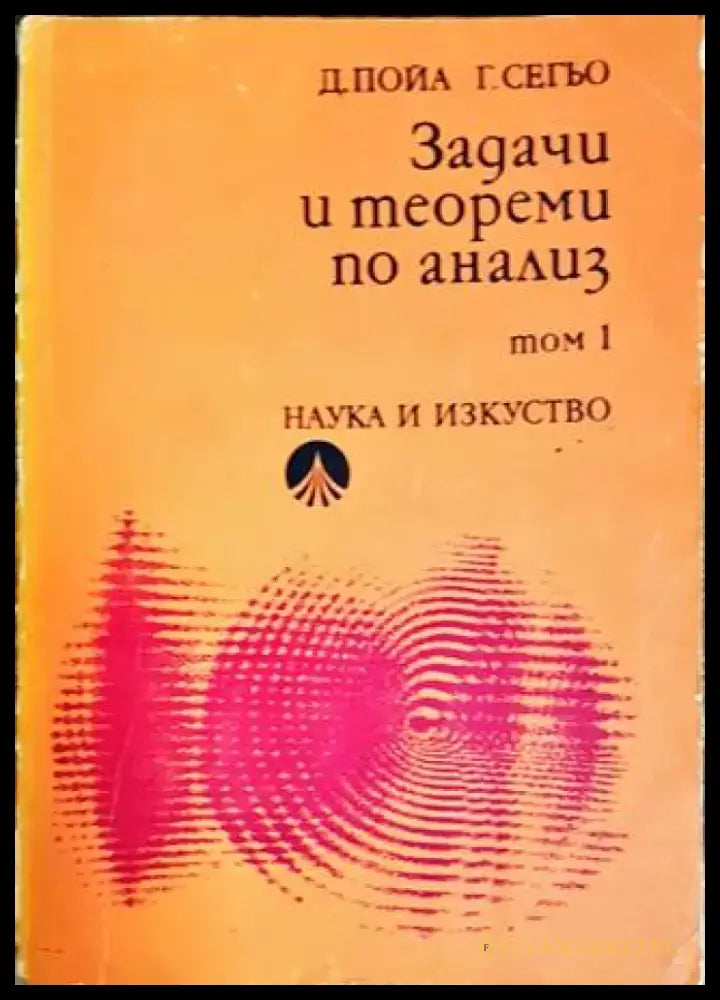 Задачи и теореми по анализ. Том 1 - Книги