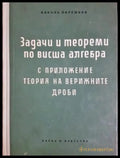 Задачи и теореми по висша алгебра (488) - Книга
