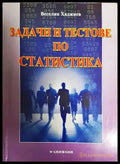 Задачи и тестове по статистика - Книги