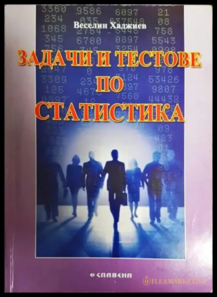 Задачи и тестове по статистика - Книги