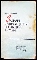 Задачи и упражнения по общей химии - Книги