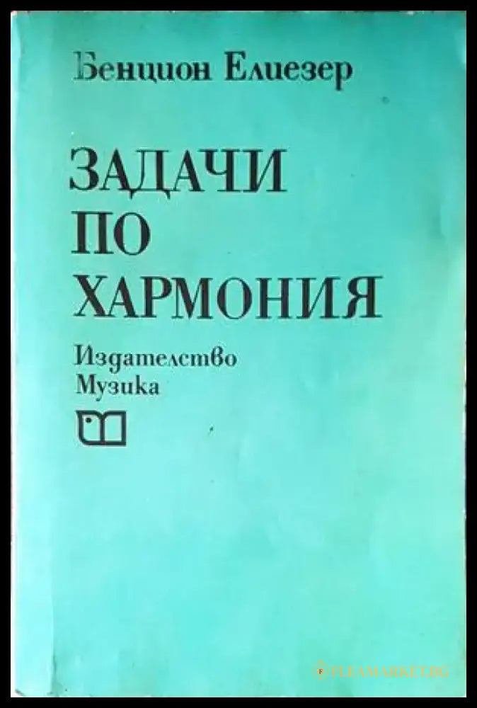 Задачи по хармония (2771) - Книга