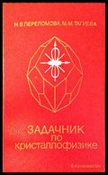 Задачник по кристаллофизике - Переломова, Тагиева