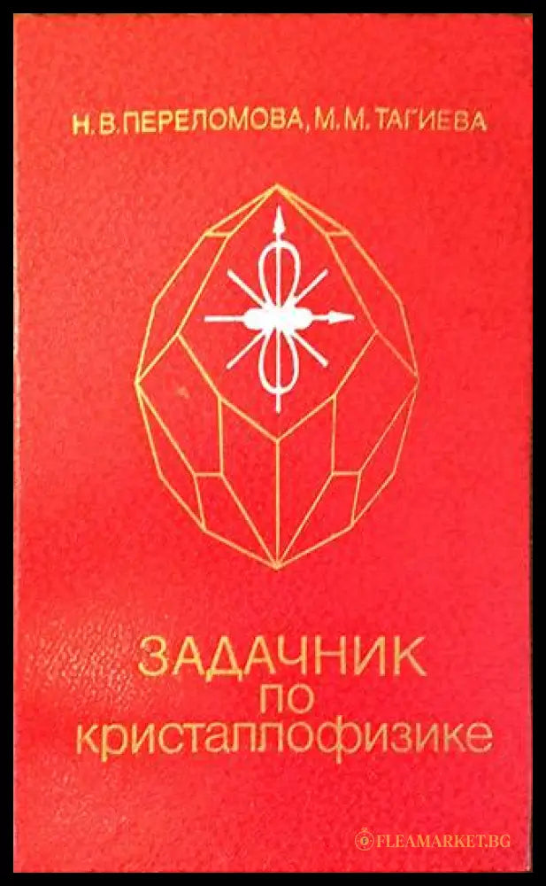 Задачник по кристаллофизике - Переломова, Тагиева