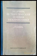 Задачник по теоретическим основам электротехники - Книги