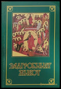 Задгробният живот – Монах Митрофан