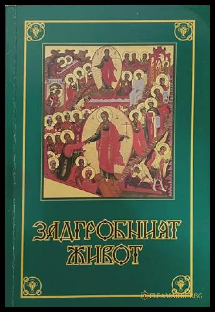 Задгробният живот – Монах Митрофан