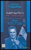 Задкулисието на прехода. Иван Костов том 2 (1991-2001) - Книги