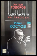 Задкулисието на прехода. Книга 3: Иван Костов. Том 1: 1949-1991 - Книги