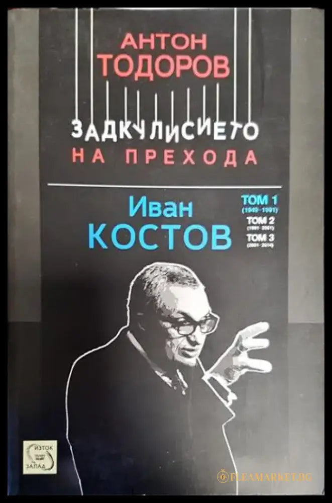 Задкулисието на прехода. Книга 3: Иван Костов. Том 1: 1949-1991 - Книги