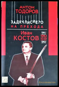 Задкулисието на прехода. Книга 3: Иван Костов. Том 2: 1991-2001. Част 2: 1997-2001 - Книги