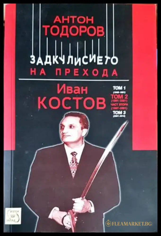 Задкулисието на прехода. Книга 3: Иван Костов. Том 2: 1991-2001. Част 2: 1997-2001 - Книги