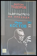 Задкулисието на прехода Том 1 - Книги