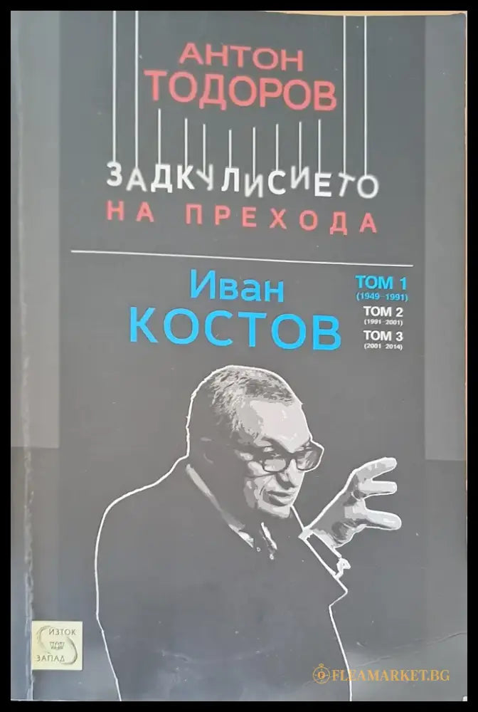 Задкулисието на прехода Том 1 - Книги