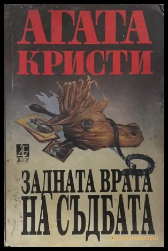 Задната врата на съдбата (172709261510) - Агата Кристи - Книга