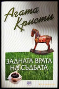 Задната врата на съдбата (4801) - Книга