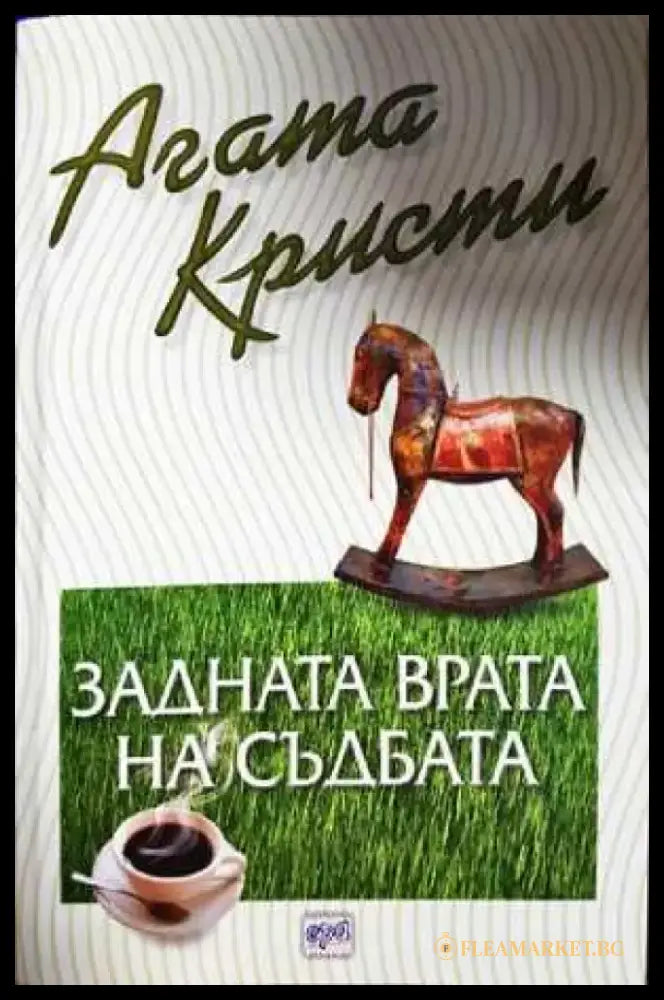 Задната врата на съдбата (4801) - Книга