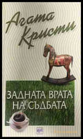 Корица на книгата „Задната врата на съдбата“