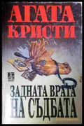 Задната врата на съдбата - Агата Кристи