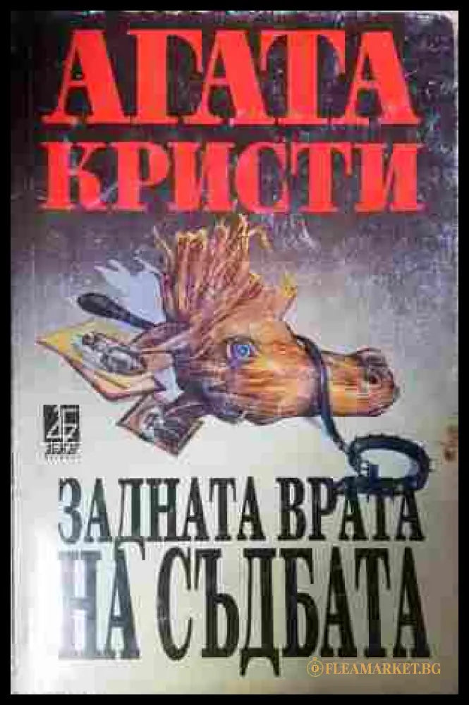 Задната врата на съдбата - Агата Кристи