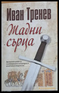 Жадни сърца - Книги