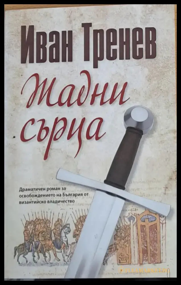 Жадни сърца - Книги
