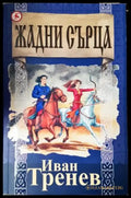 Жадни сърца (2096) - Книга