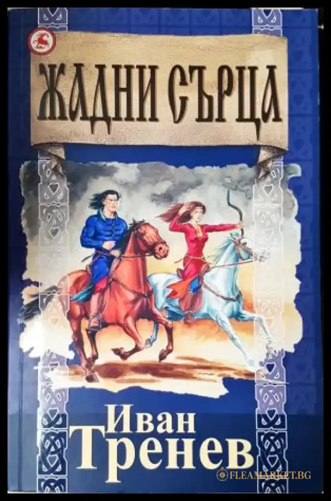 Жадни сърца (2096) - Книга