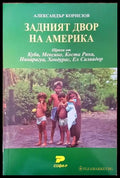 Задният двор на Америка (1560) - Книга