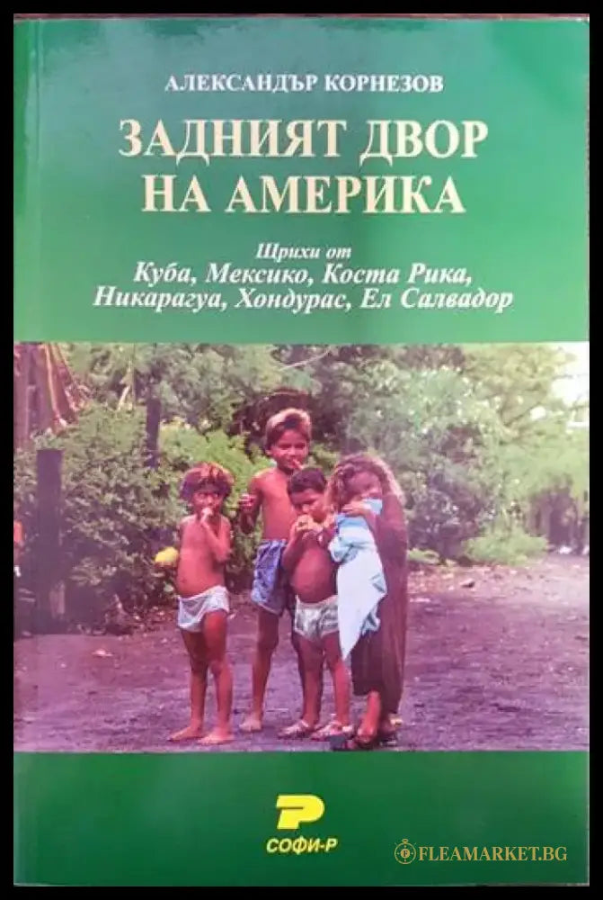 Задният двор на Америка - Книги