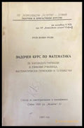 Задочен курс по математика - Книги