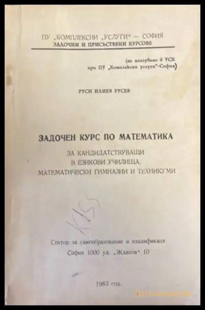 Задочен курс по математика - Книги