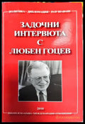 Задочни интервюта с Любен Гоцев - Книги