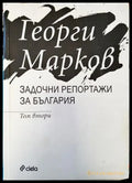 Задочни репортажи за България (1461) - Книга