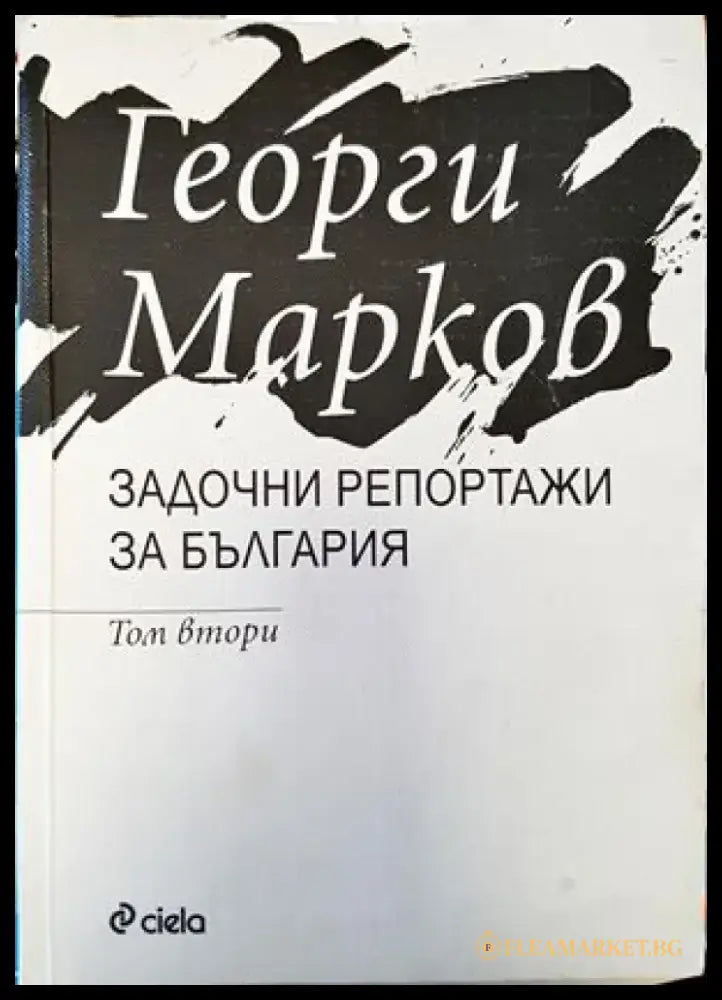 Задочни репортажи за България (1461) - Книга
