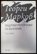 Задочни репортажи за България - Книги
