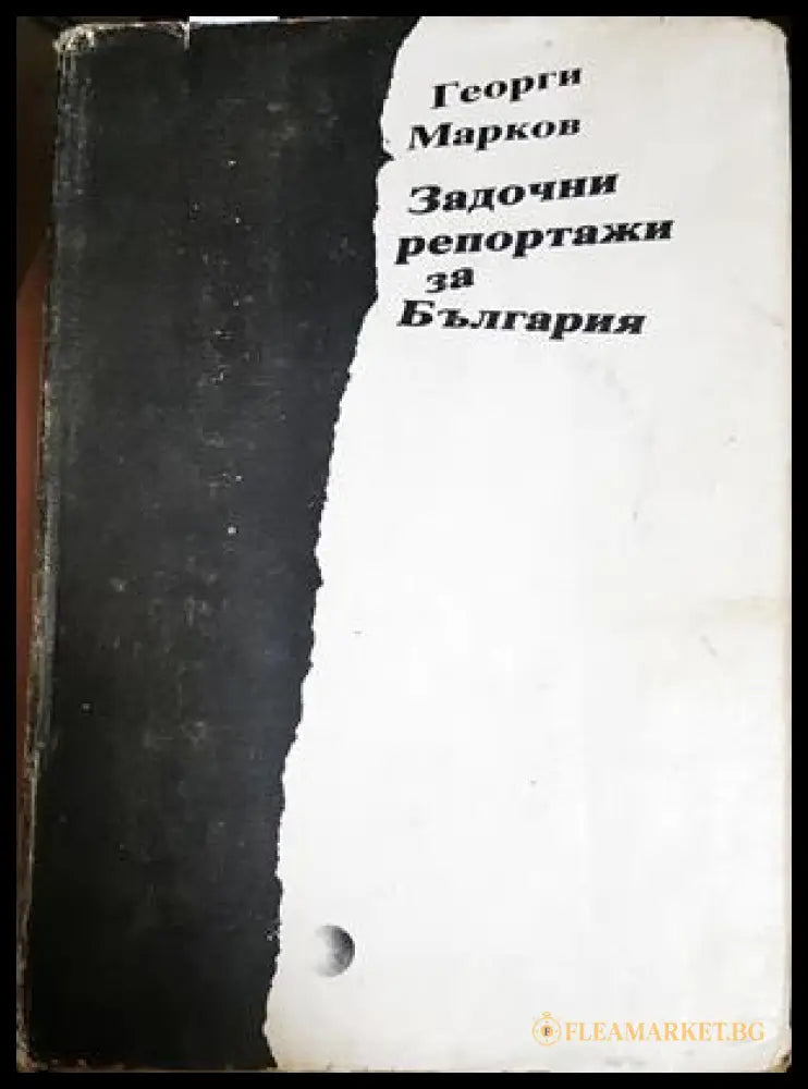 Задочни репортажи за България - Георги Марков