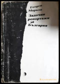 Задочни репортажи за България (351306261627) - Георги Марков - Книга